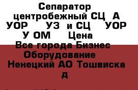 Сепаратор  центробежный СЦ-3А(УОР-401-УЗ) и СЦ -3(УОР-401У-ОМ4) › Цена ­ 111 - Все города Бизнес » Оборудование   . Ненецкий АО,Тошвиска д.